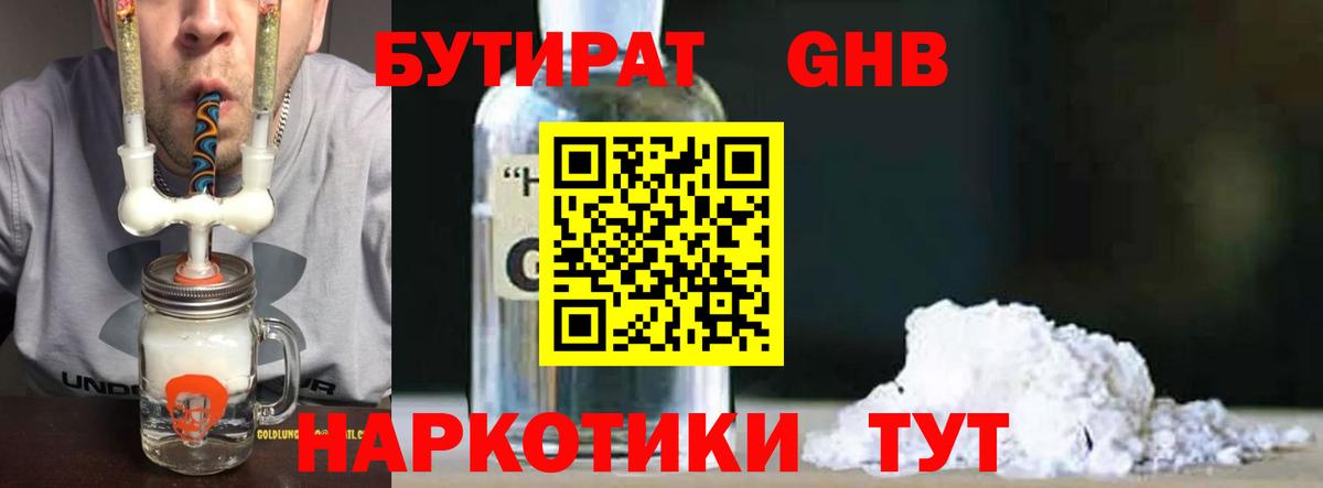 Курск  БУТИРАТ бутандиол  Вход с VPN 