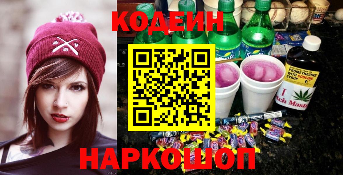 Codein напиток Lean (лин) Курск